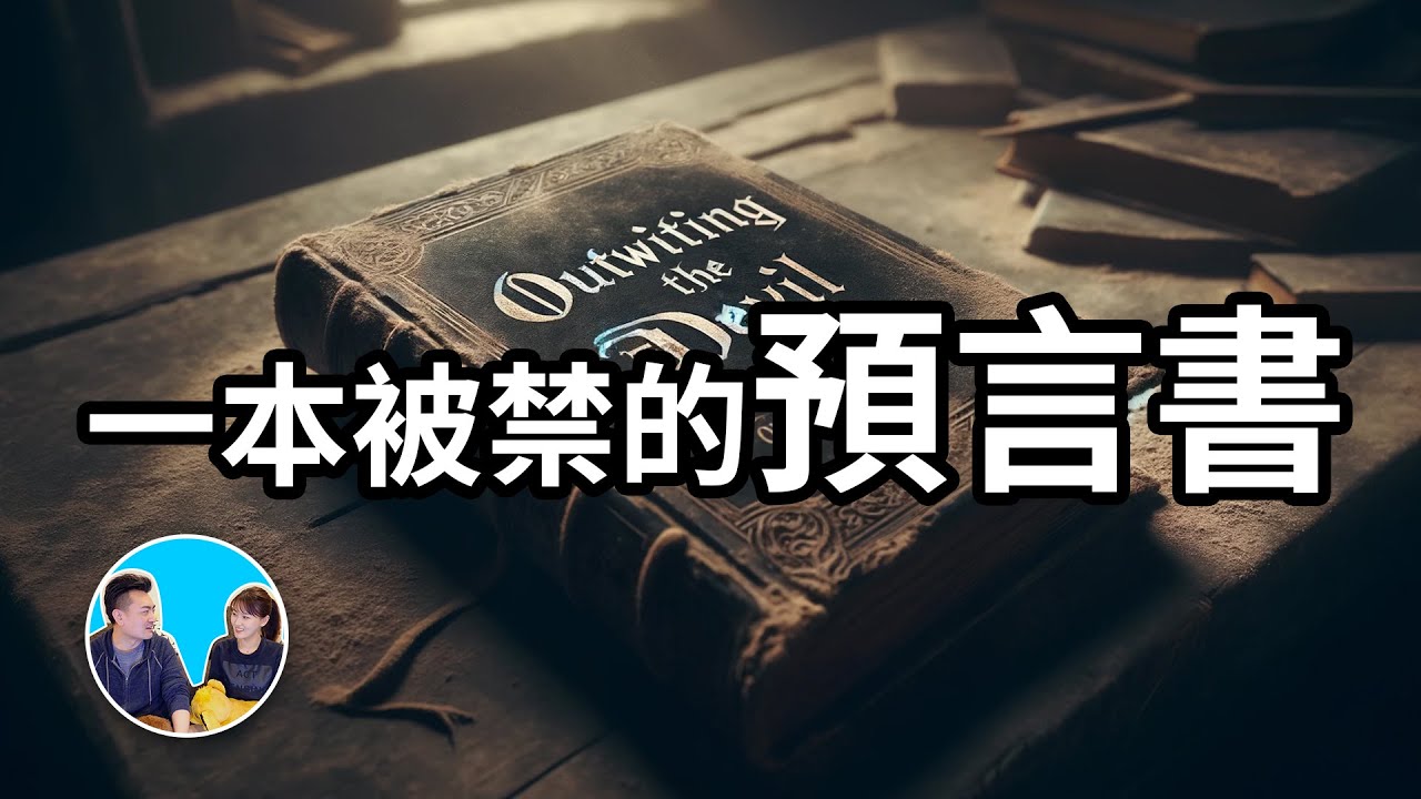 【需要反覆觀看】一本被禁的預言書，與惡魔對話 | 老高與小茉 Mr & Mrs Gao