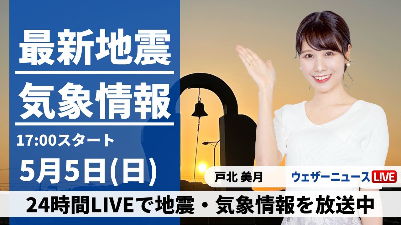 【LIVE】最新気象・地震情報 2024年5月5日(日)／こどもの日・立夏は夏を思わせる暑さ〈ウェザーニュースLiVEイブニング・戸北美月〉