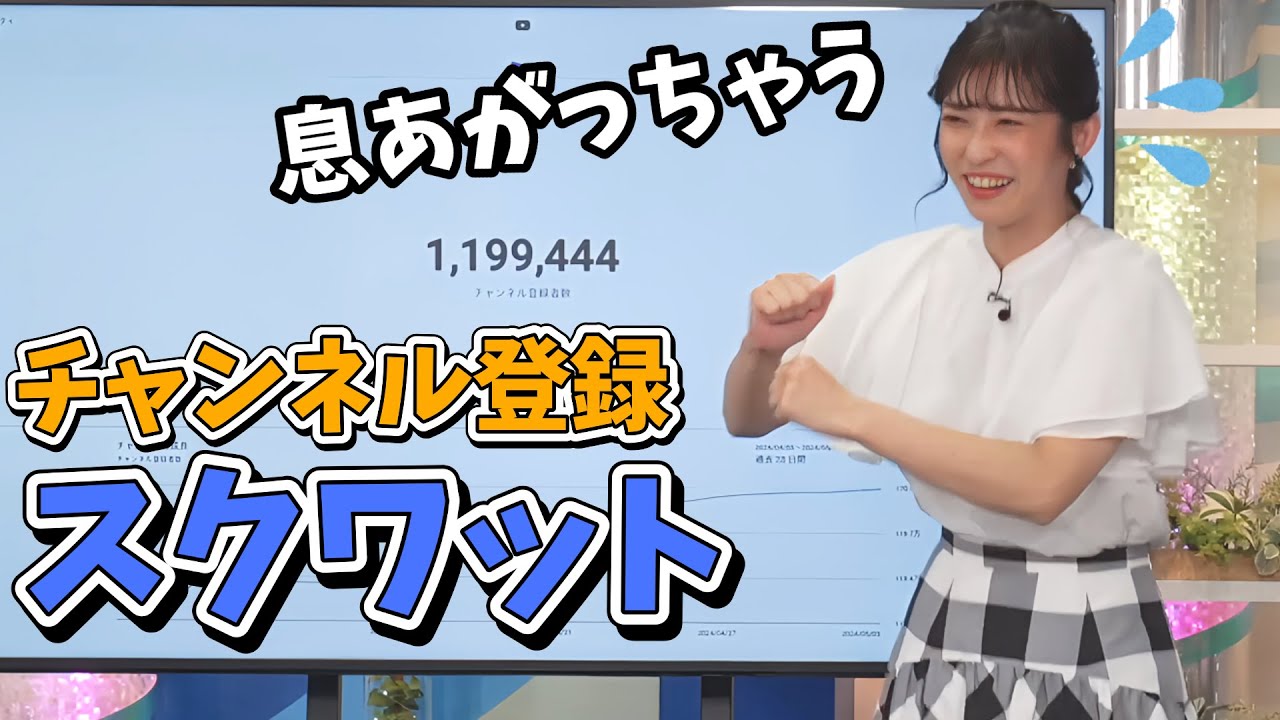 【山岸愛梨】あいりんがチャンネル登録者が増えるたびにスクワットすると登録者がどんどん増えていく【ウェザーニュース切り抜き】