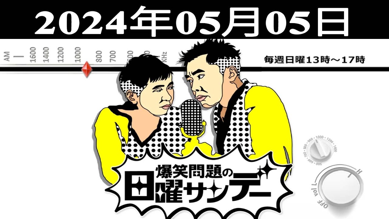爆笑問題の日曜サンデー - 出演者 : 爆笑問題 / 山本恵里伽（TBSアナウンサー）　ゲスト：武内陶子 / や団  2024.05.05