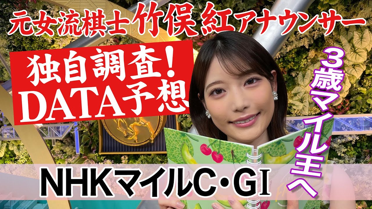 【NHKマイルカップ】アスコリピチェーノ ジャンタルマンタルは？竹俣紅アナウンサーの独自DATAによる大予想！