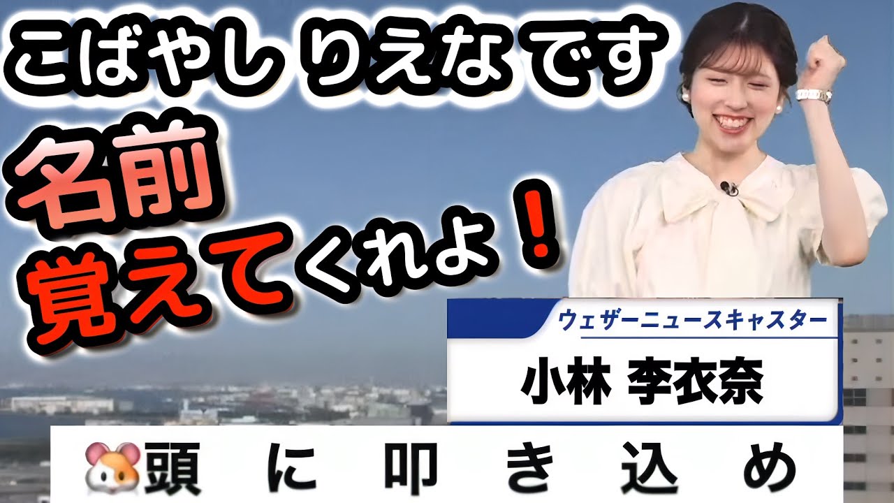 【小林李衣奈】入社して１年以上経つけど、いまだにスタッフさんから"せんちゃん"と名前を間違われる"お天気お姉さん"【ウェザーニュース切り抜き】