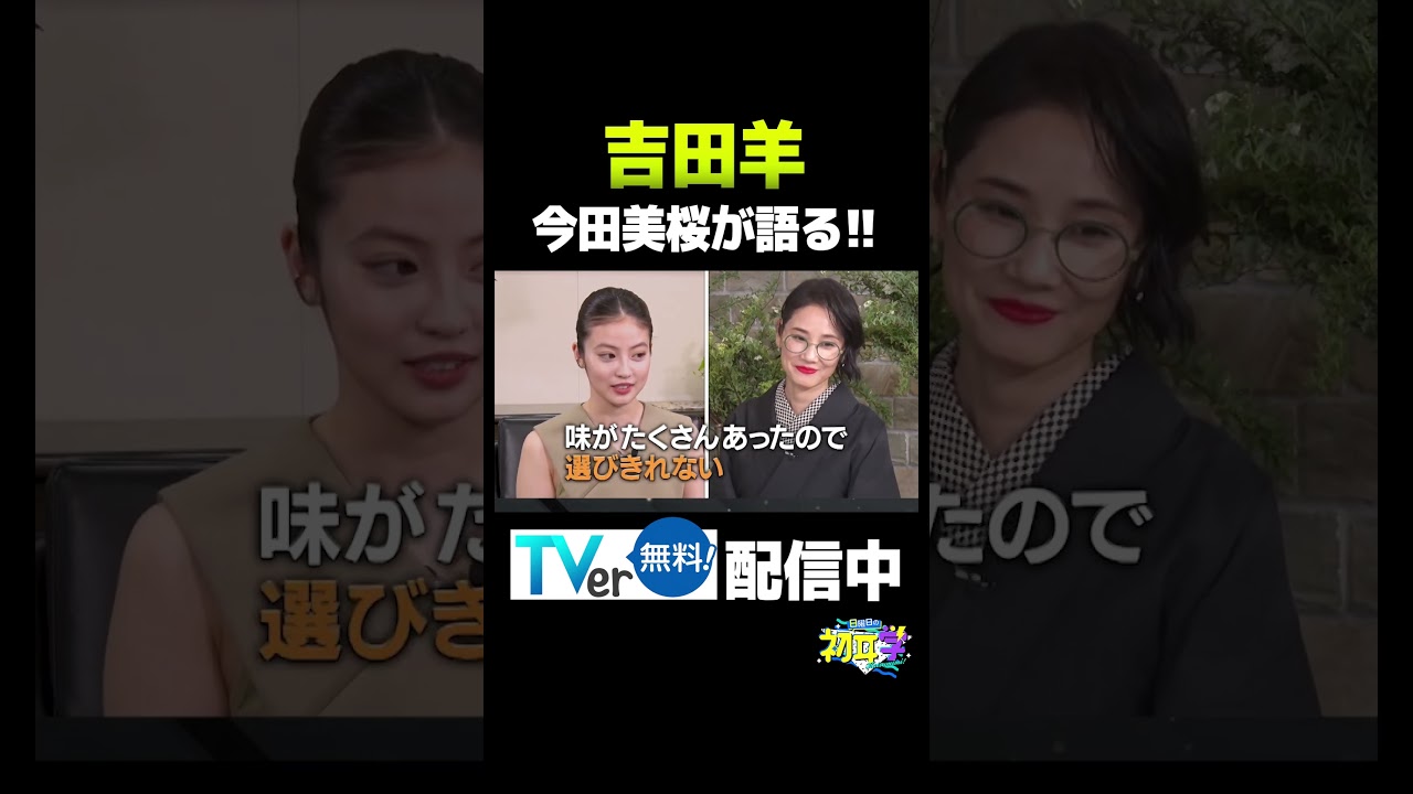 【インタビュアー林修】吉田羊　#吉田羊#今田美桜#松岡茉優#三谷幸喜#八嶋智人#不適切にもほどがある#ふてほど#HERO#お茶目#裏話#着物#林修#初耳学#youtube#shorts