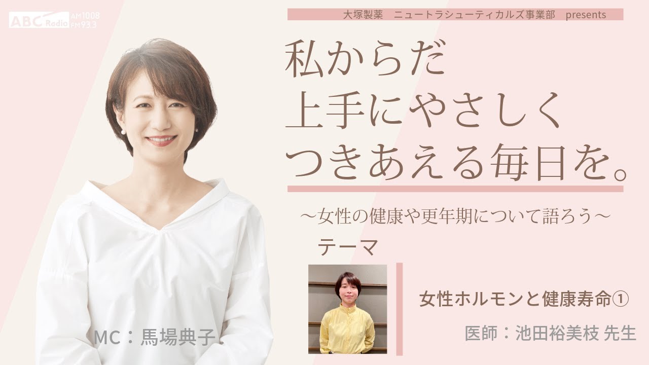 【女性ホルモンと健康寿命】～女性の健康や更年期について語ろう～＃私からだ上手にやさしくつきあえる毎日を　#ABCラジオ #女性ホルモン