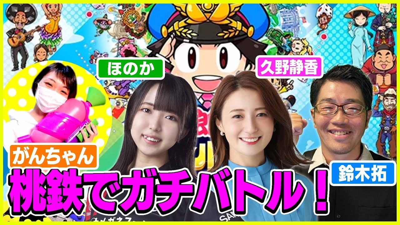 【生配信・ドランク鈴木拓】久野さん・がんちゃん・ほのかちゃんと桃鉄ガチプレイ！！