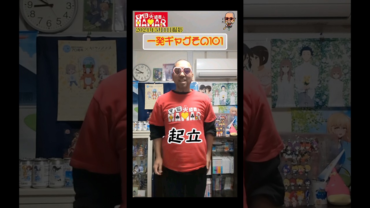 一発ギャグその101 (2024年5月1日撮影)