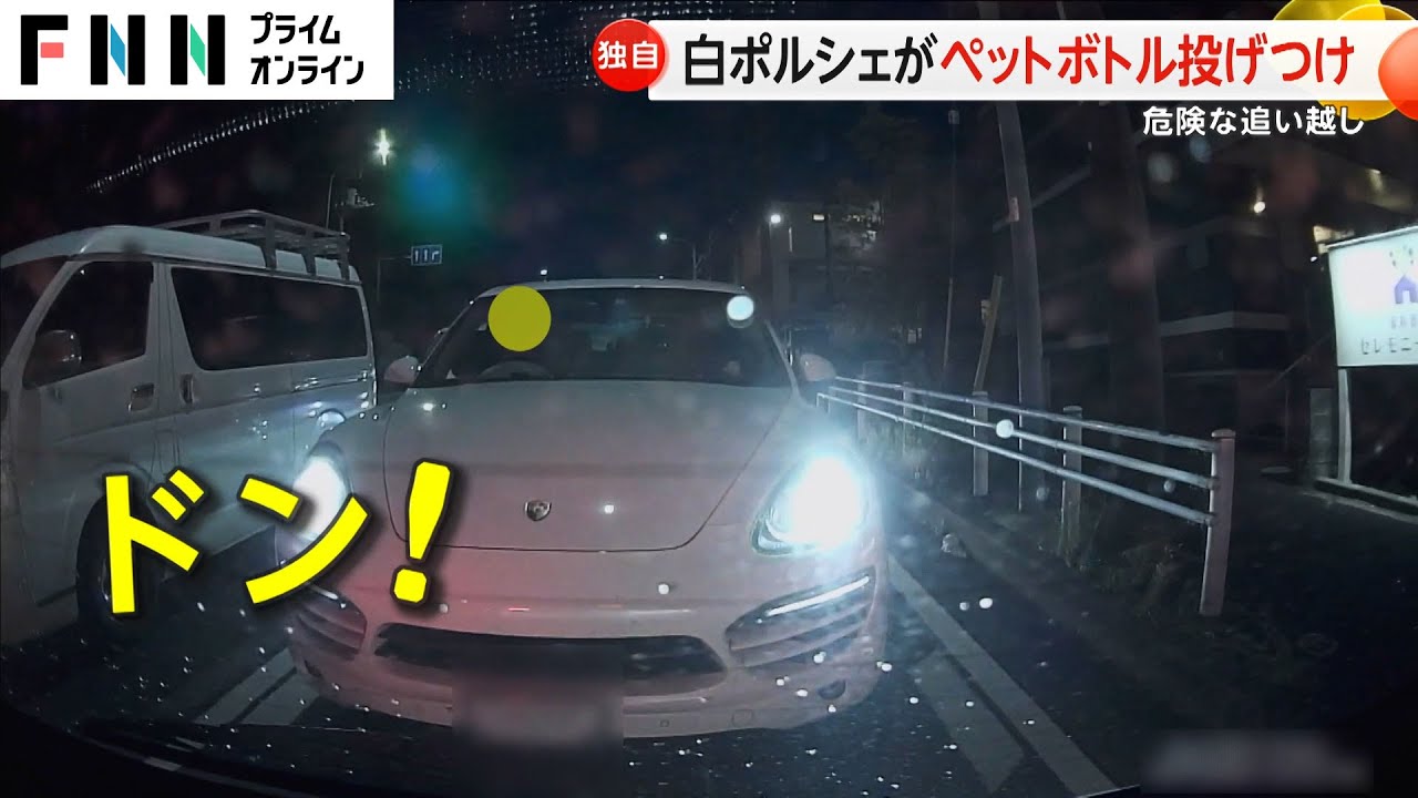 【身勝手】ポルシェ運転手が“ペットボトル投げつけ”　車間距離を詰め怒号も…怒りの理由は？【モクゲキ！】