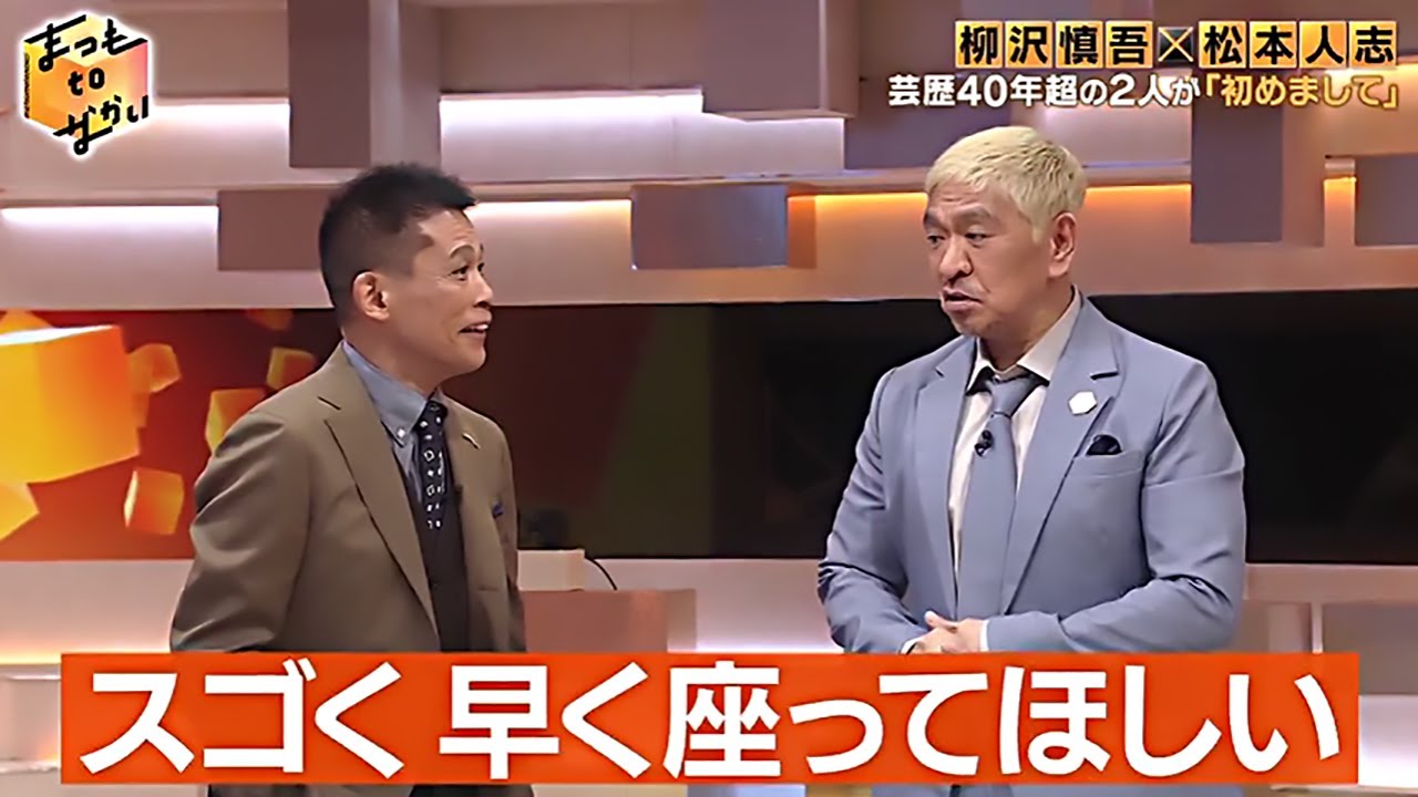 【柳沢慎吾 × 松本人志 × 中居正広】だれかtoなかい