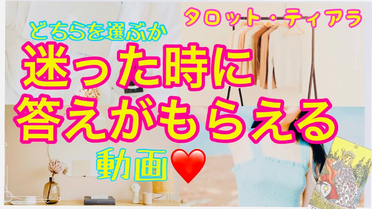 どちらを選ぶか迷った時に見る動画・３つの未来を見ていきます