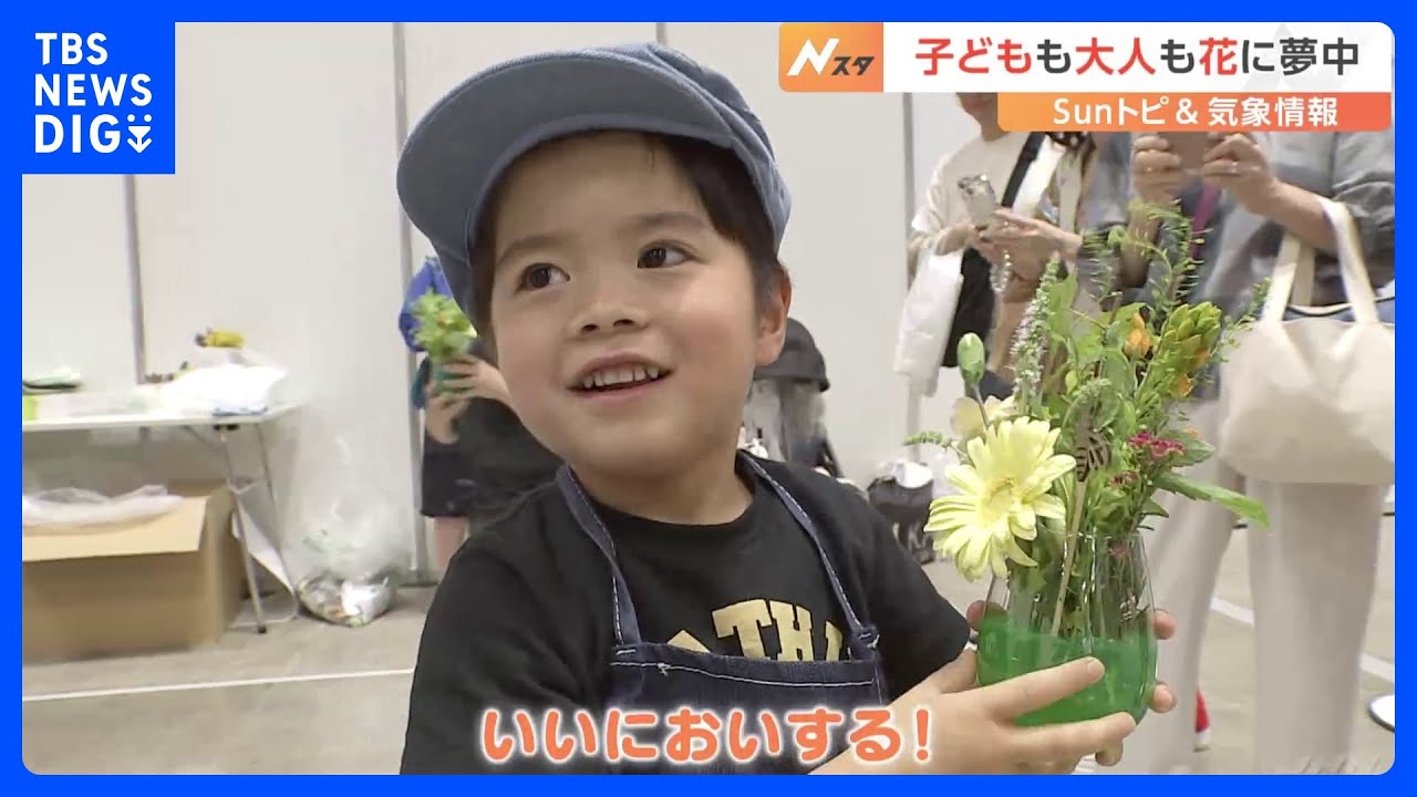 日本最大級！子どもも大人も楽しめる園芸フェス　横浜フラワー＆ガーデンフェスティバル2024【Sunトピ】｜TBS NEWS DIG