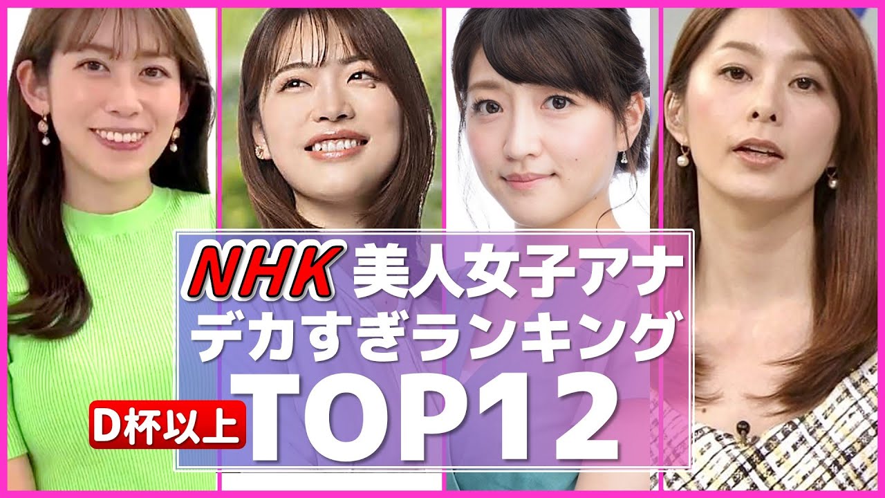 NHK 女子アナ ぶっちぎり美人で巨Newな女子アナランキング TOP12【めざましテレビ】