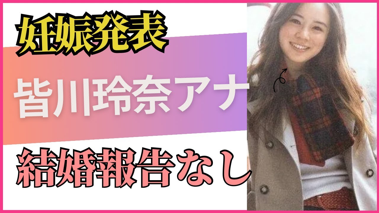 61.30sTBSの皆川玲奈アナが妊娠発表・結婚発表なし #TBS #皆川玲奈 #妊娠 #結婚 #ひるおび
