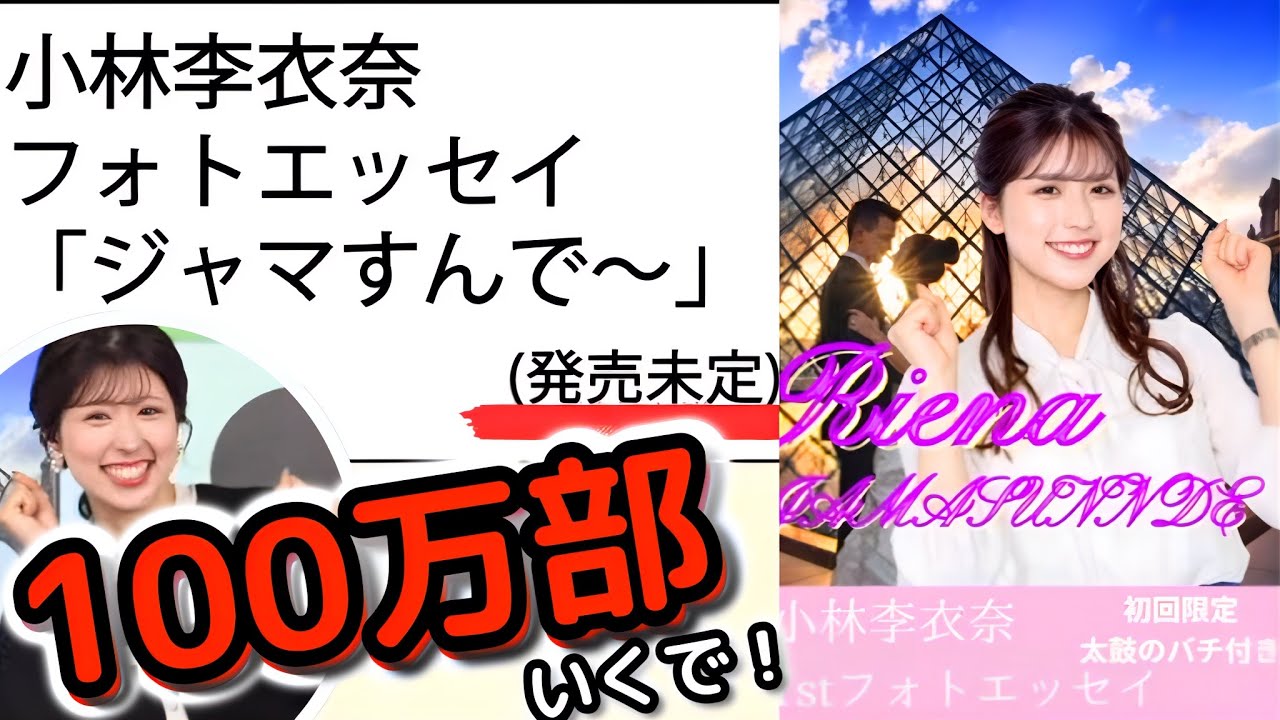 【小林李衣奈】※発売未定です※ファーストフォトエッセイ発売!?　スタッフさんの遊びww いつか本当に発売してほしい"お天気お姉さん"のフォトエッセイ！【ウェザーニュース切り抜き】