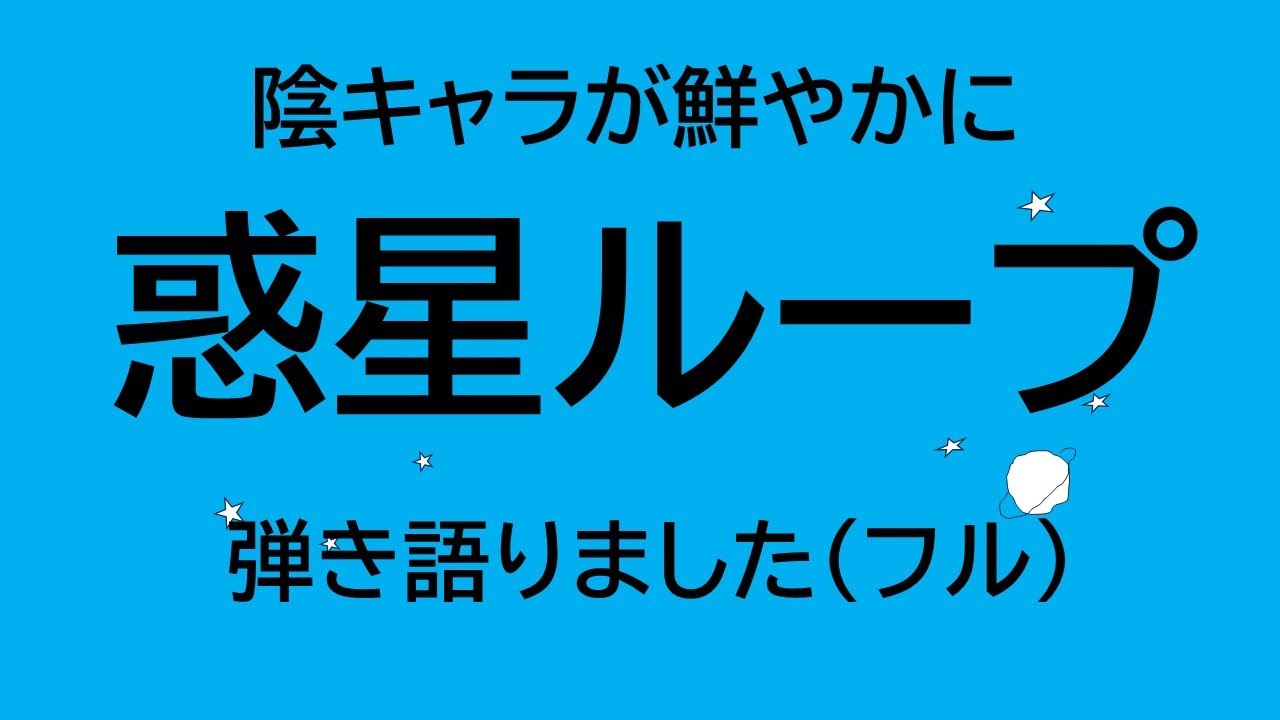 【陰キャラが鮮やかに】惑星ループ【フルで弾き語ったよ】