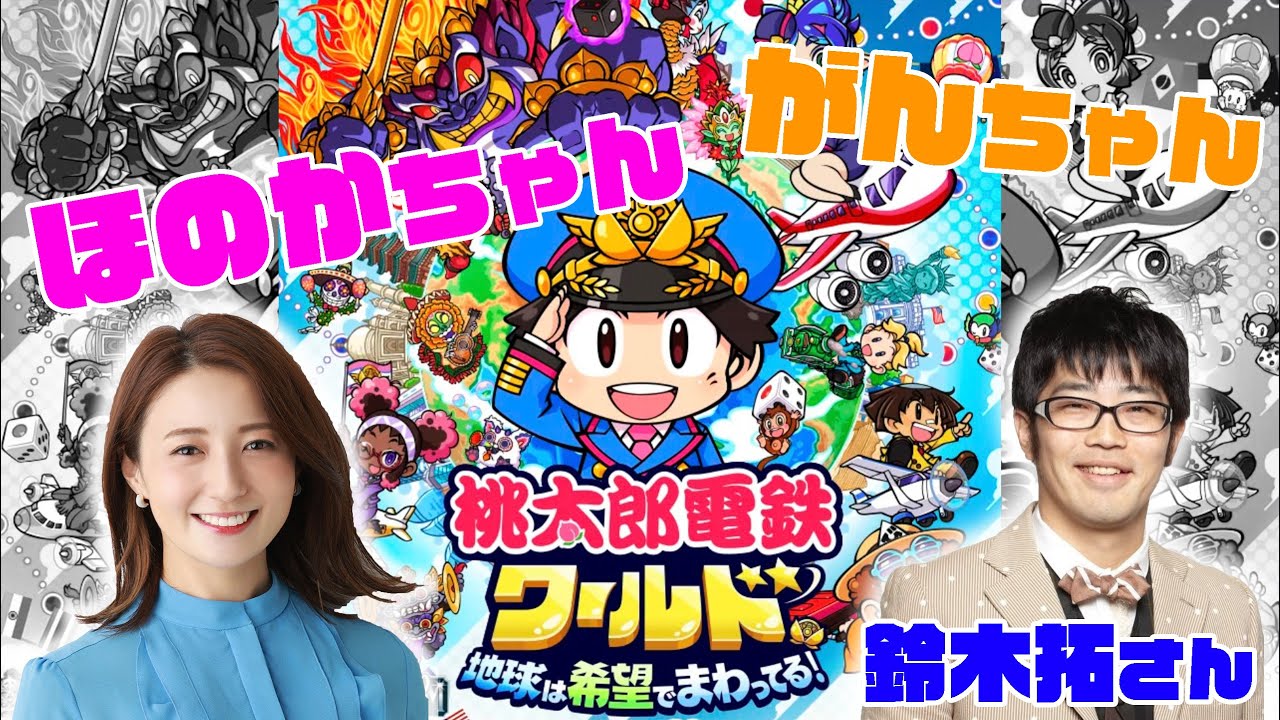 【桃太郎電鉄ワールド】鈴木拓さん、がんちゃん、ほのかちゃんと！！