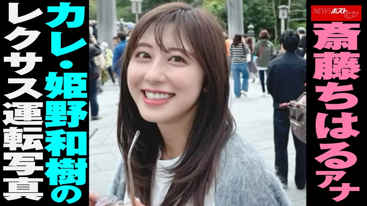 斎藤ちはる アナ　カレ・ 姫野和樹 の レクサス 運転写真 NEWSポストセブン