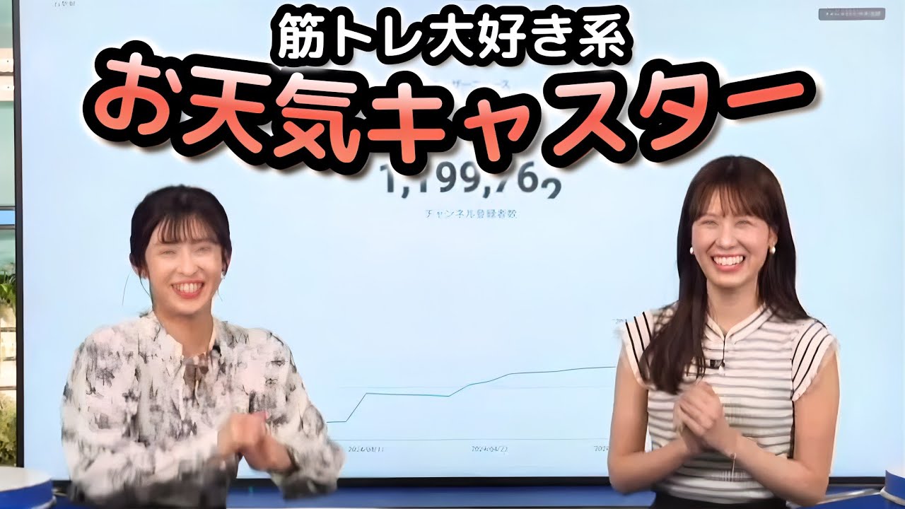 【戸北美月×山岸愛梨】チャンネル登録者120万人に向けて！登録者が増えるごとに、感謝のスクワット予定している、筋トレ大好きな"お天気お姉さんたち"【ウェザーニュース切り抜き】