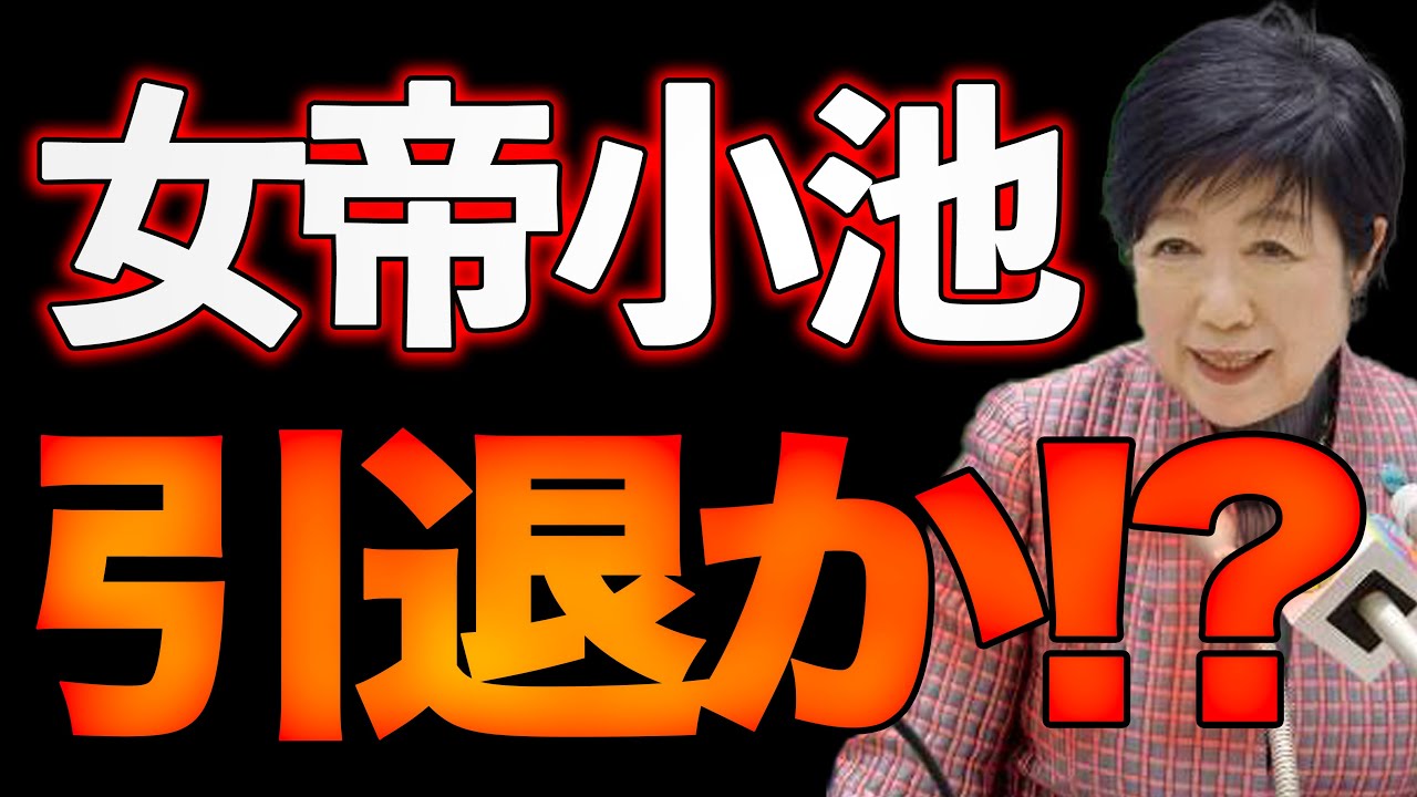 小池百合子惨敗！神通力通じず遂に政界引退か！？加藤×山口敬之【5/5ウィークエンドライブ①】