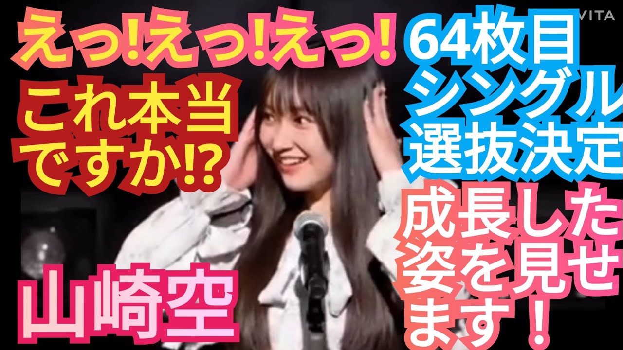 【山崎空】成長した姿を見せます!AKB64枚目シングル選抜決定!