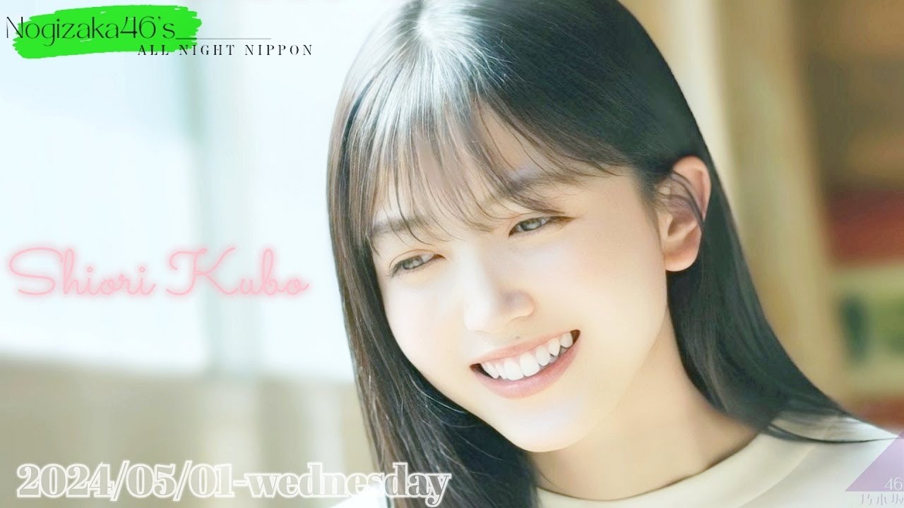 2024-05-01 乃木坂46のオールナイトニッポン - 久保史緒里 (乃木坂46)