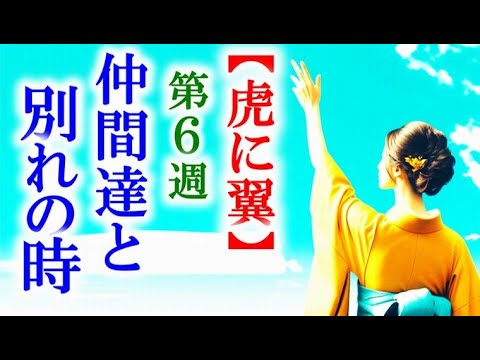 【虎に翼】朝ドラ第6週 仲間達は様々な理由で試験を断念して…連続テレビ小説第5週感想