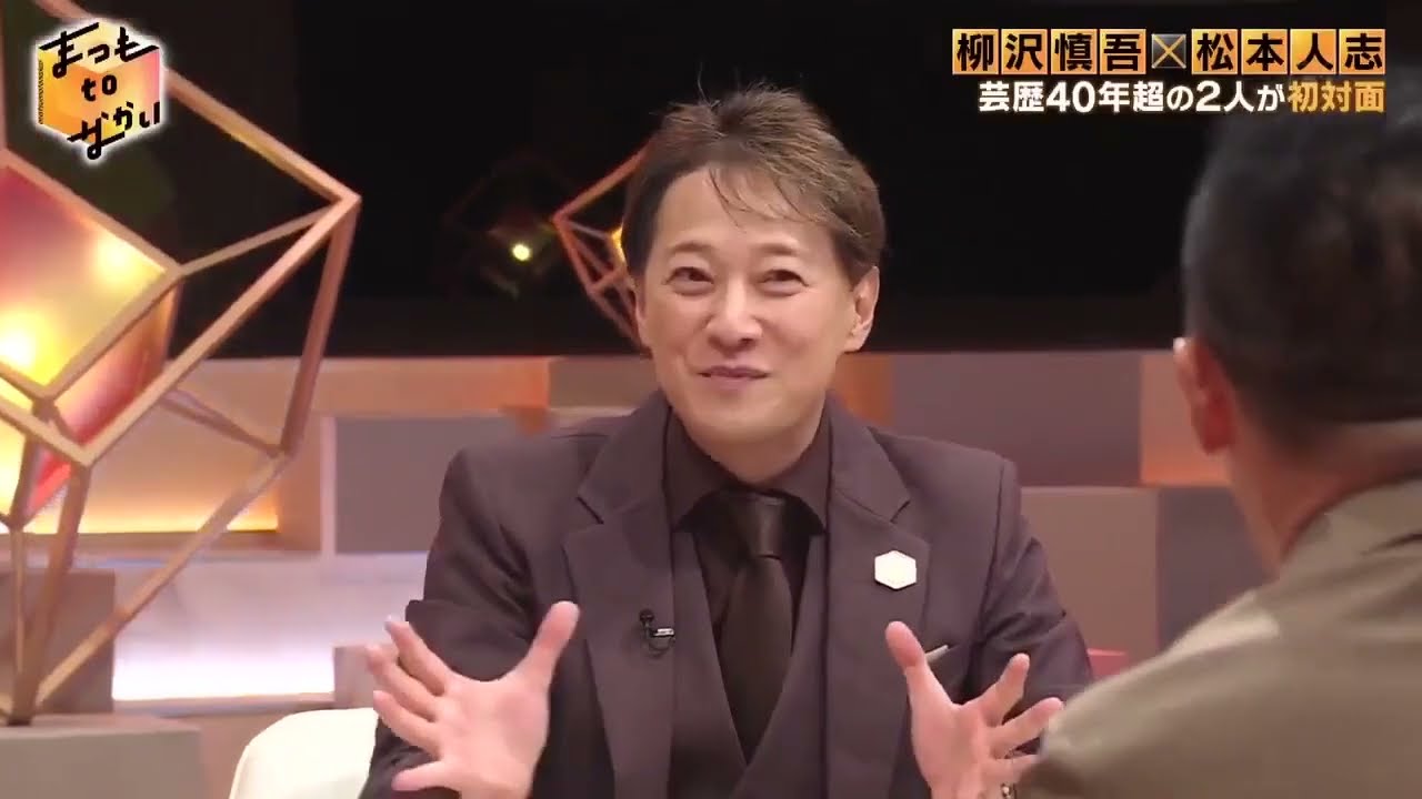 2024年5月5日【柳沢慎吾 × 松本人志 × 中居正広】まつもtoなかい「ビートたけし×EXILE HIRO意外な2人の関係性とは？」