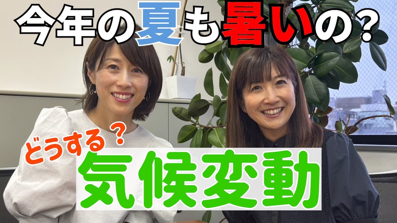 #92  【どうする？気候変動】GW終盤、今年の夏も暑いのか？ネモミに聞いてみたら