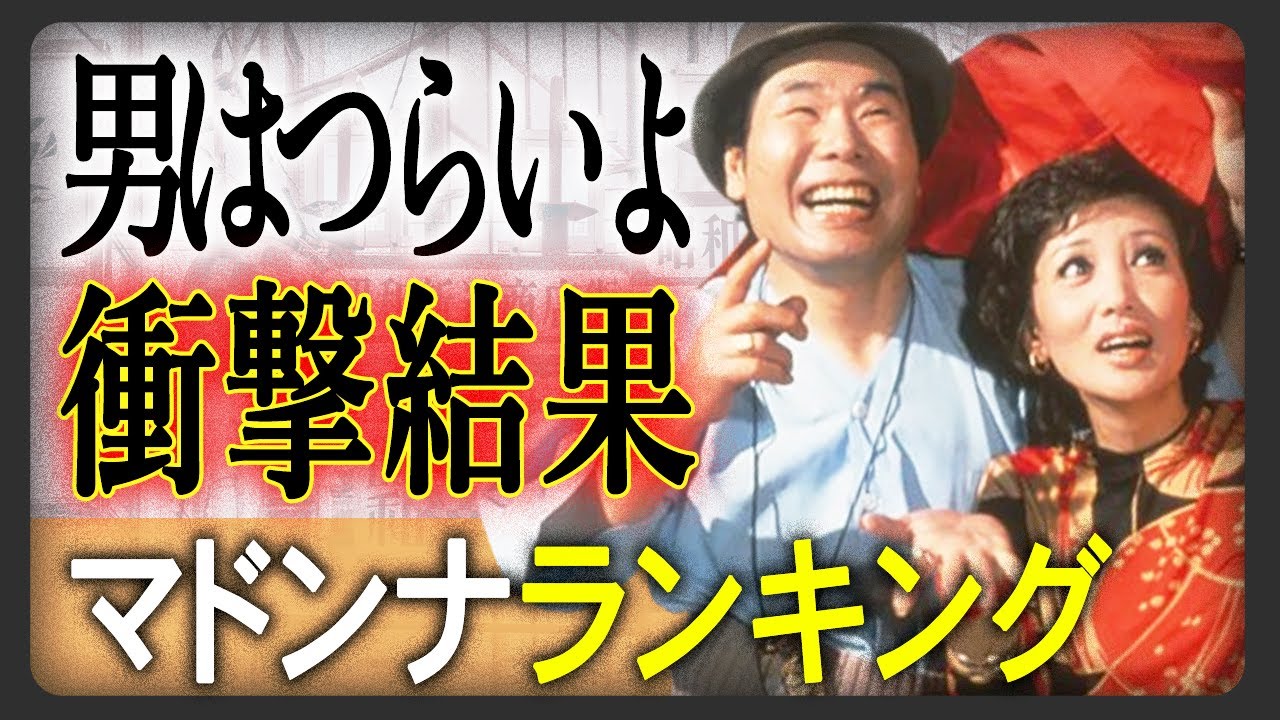 男はつらいよ“マドンナ人気ランキング”TOP36全員集合編！