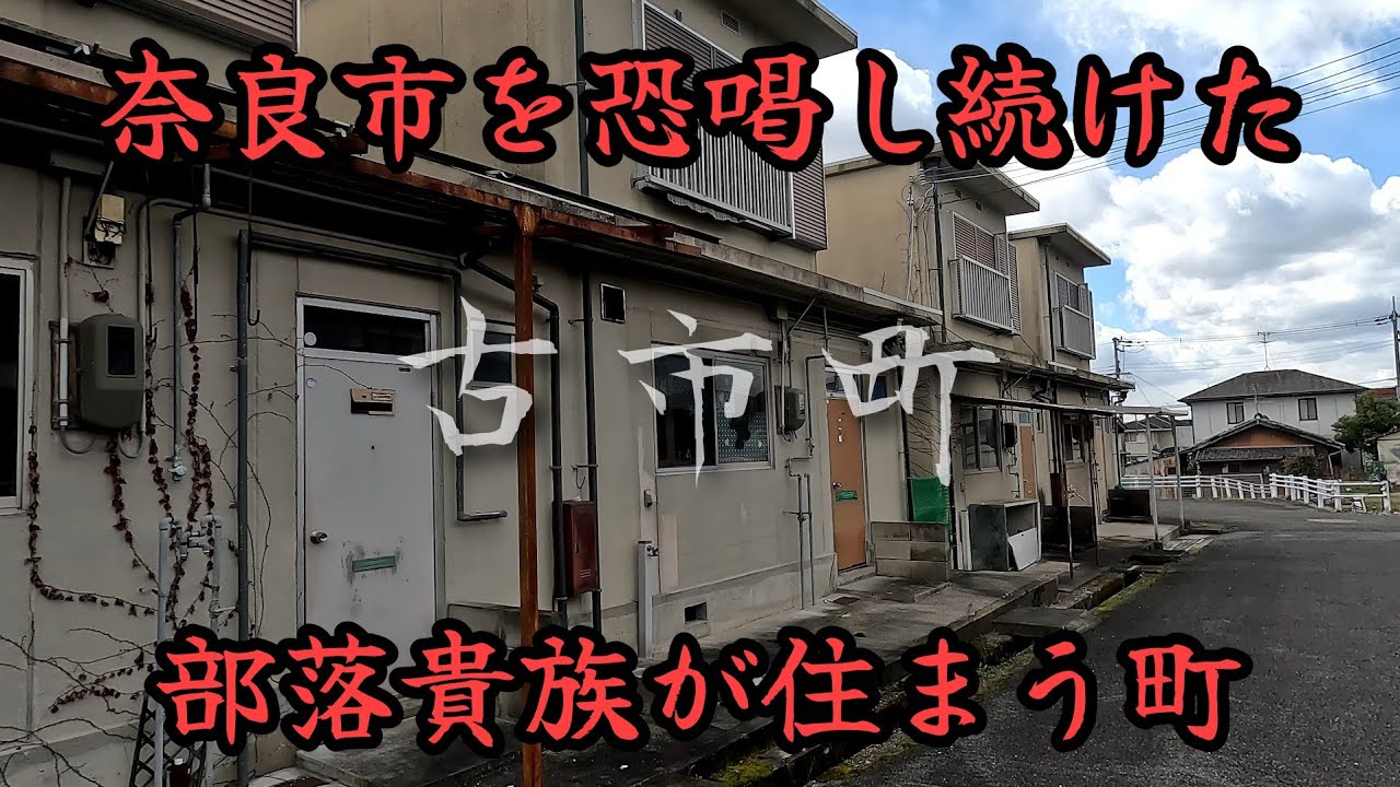 【奈良の闇】奈良市部落解放同盟員給与不正詐取事件の舞台。Nara City Buraku Liberation Alliance member's salary fraud case.