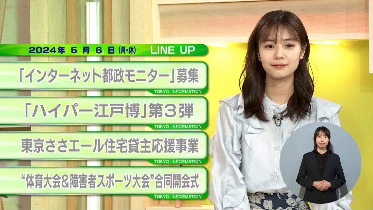 東京インフォメーション　2024年5月6日放送