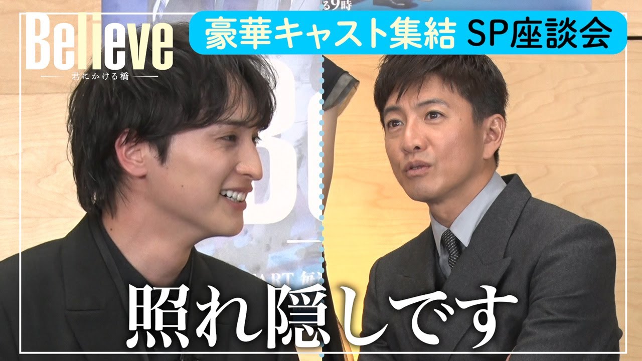 豪華キャスト集結！『Believe－君にかける橋－』SP座談会 Vol.1
