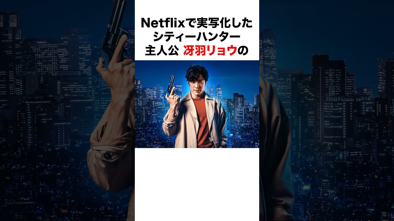 【Netflix実写映画化🎉】シティーハンター(CITY HUNTER) に関する面白い雑学