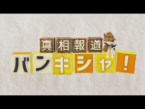 🔴ライブ配信 真相報道バンキシャ5月5日＜こどもの日/GW/観光地住民/元子役逮捕/桂由美/那須遺体遺棄/見逃し配信＞2024年5月5日放送分FULL LIVE