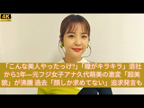「こんな美人やったっけ?」「瞳がキラキラ」退社から2年―元フジ女子アナ久代萌美の激変「超美貌」が沸騰 過去「顔しか求めてない」追求発言も