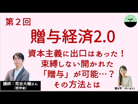 【荒谷大輔】贈与経済2.0　資本主義に出口はあった！ 束縛しない贈与が可能？ お金を稼がなくても生きていける世界で暮らす