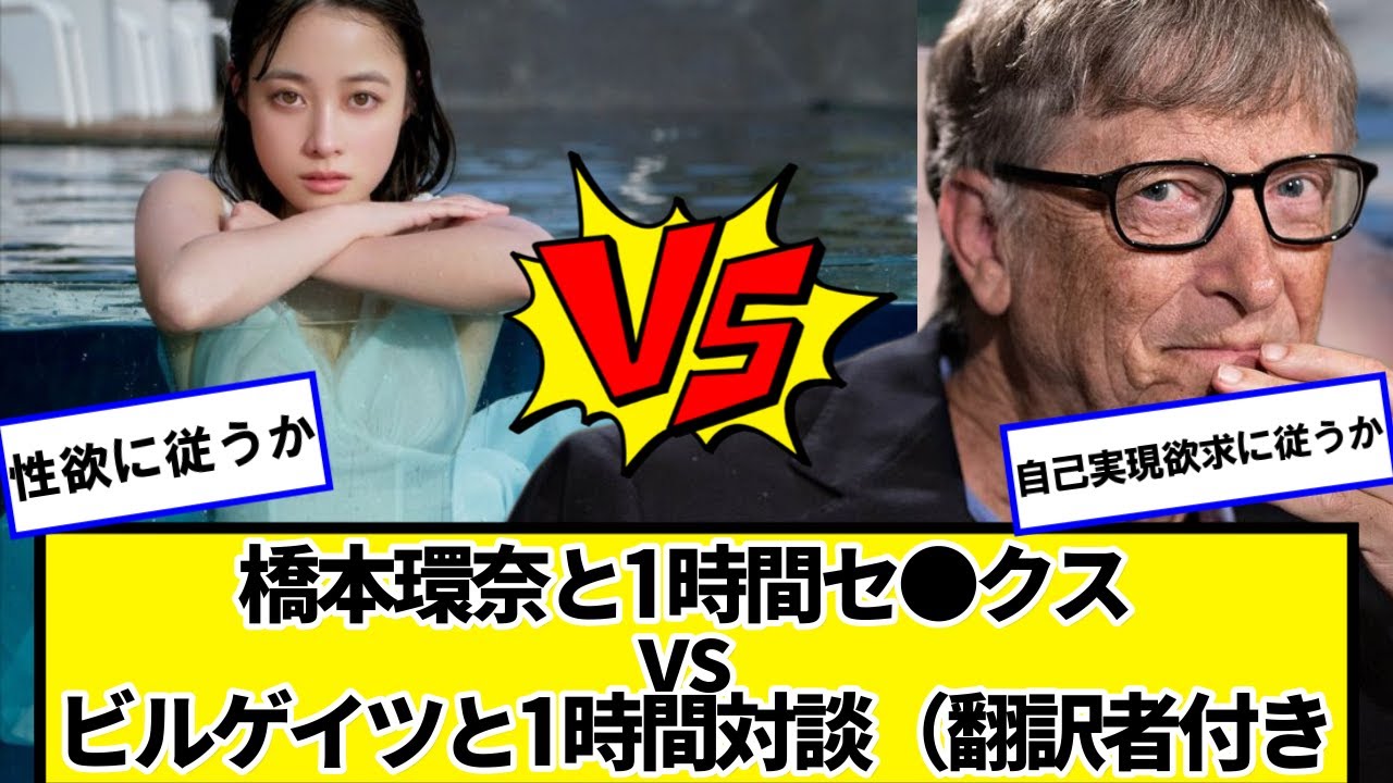 橋本環奈と1時間セッッッッ vs ビルゲイツと1時間対談（翻訳者付き）←どっちか選べ【ネットの反応】#美女bra