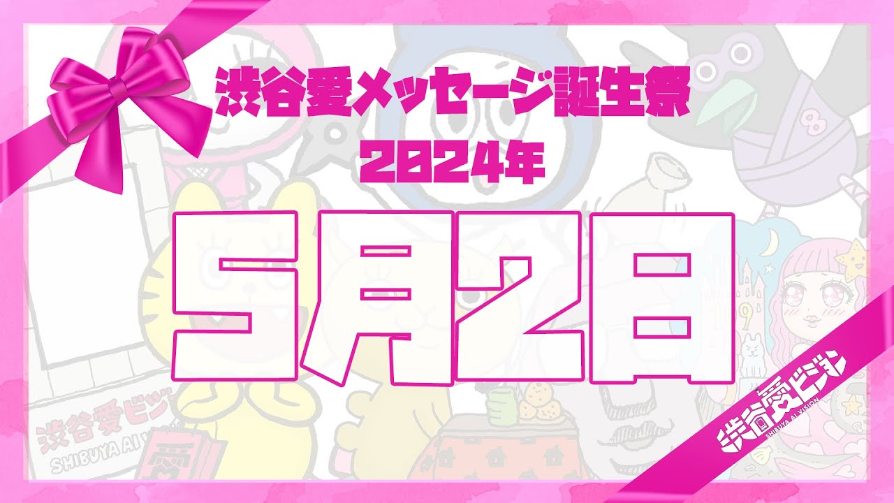 【2024年5月2日】渋谷愛メッセージ誕生祭♡【フル】