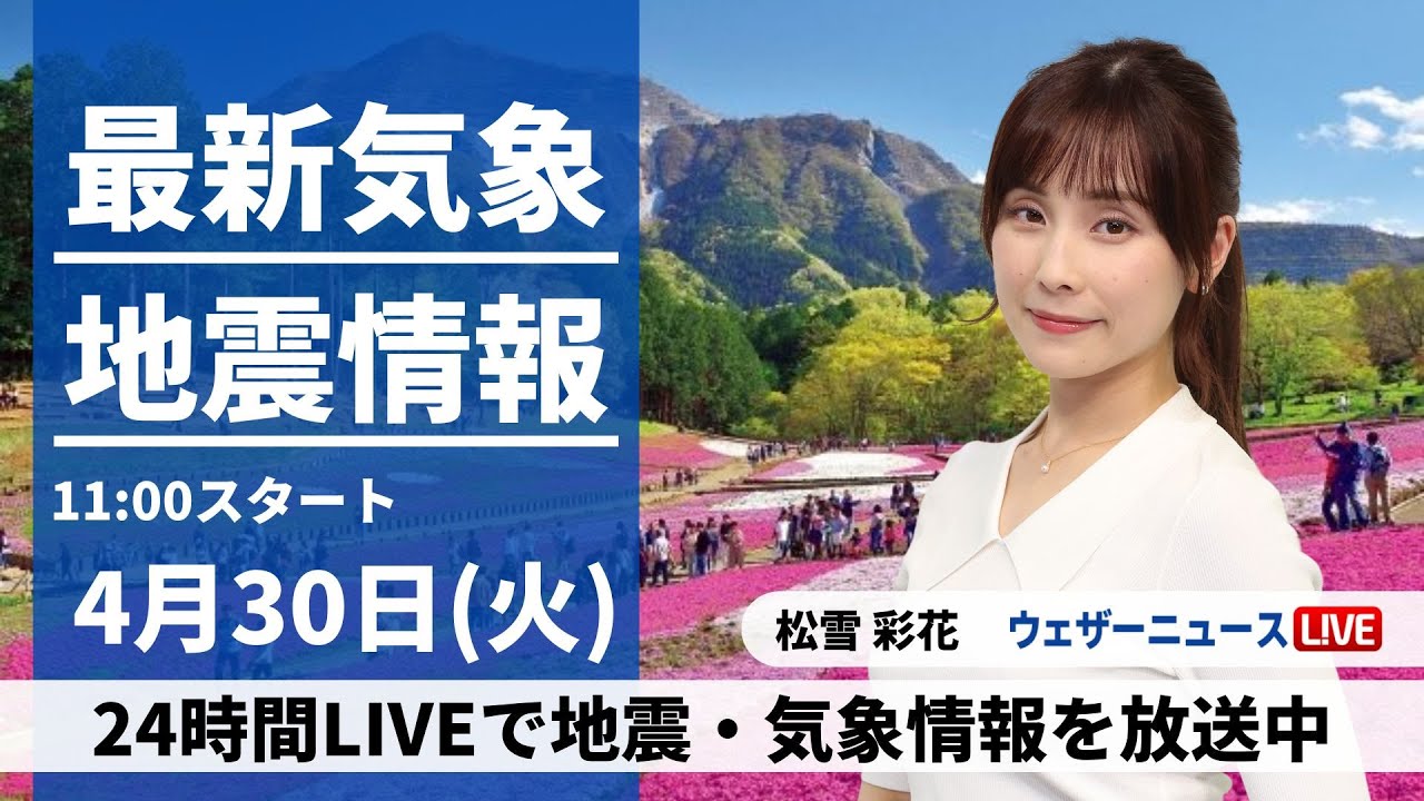【LIVE】最新気象・地震情報 2024年4月30日(火)/〈ウェザーニュースLiVEコーヒータイム・松雪彩花〉