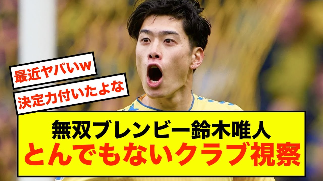 【悲報】ブレンビー無双鈴木唯人、12クラブが熱視線送ることしかできないw