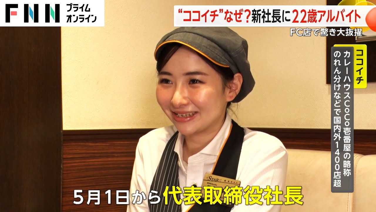 【大抜擢】“ココイチ”FC新社長に22歳アルバイトの諸沢莉乃さん「最初は冗談かなって」　抜擢の背景に何が？