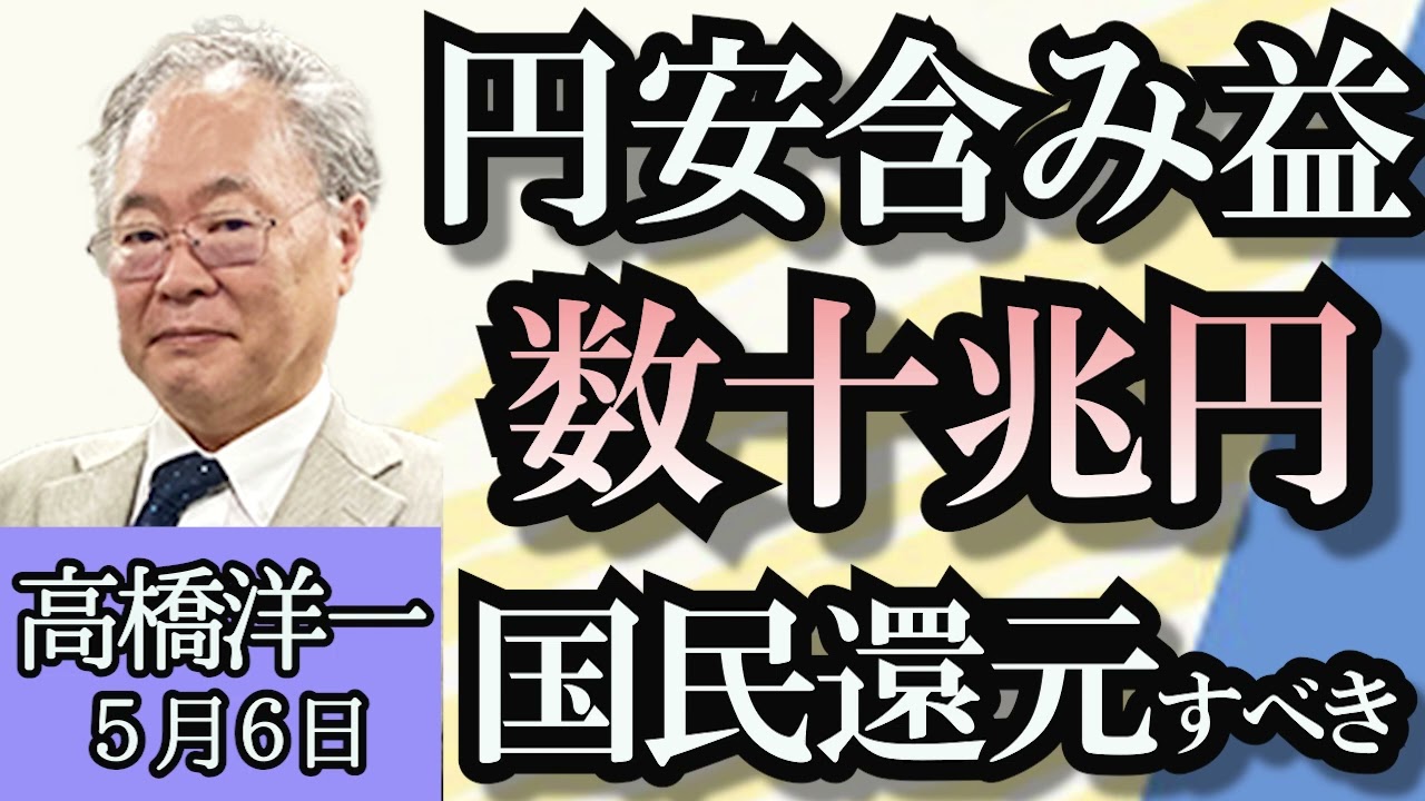 高橋洋一「政府は円安で数十兆円の含み益、これを国民に還元すべき！」「行政指導されたLINEヤフー、資本見直しは進む？」「憲法改正、日本では実現する？」「バイデン大統領“日本は外国人嫌い”発言」５月６日