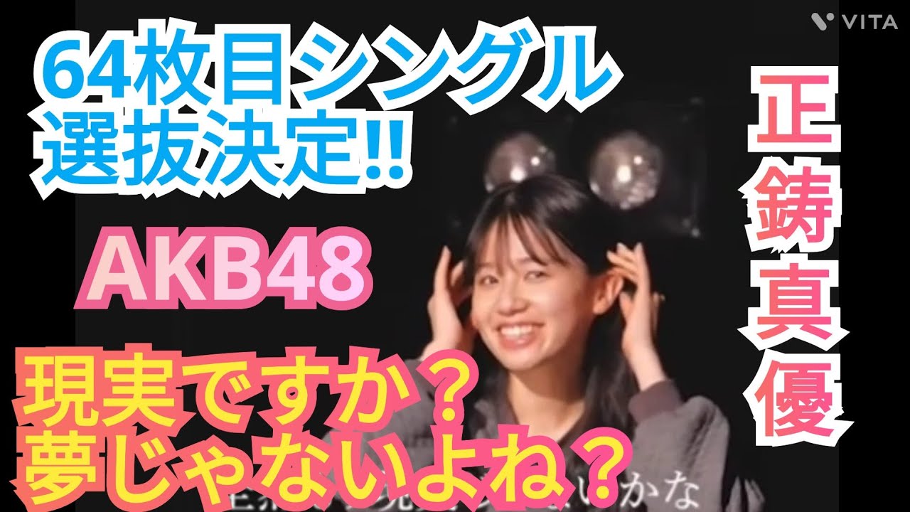 【正鋳真優】これは現実ですか?AKB64枚目シングル選抜決定!!