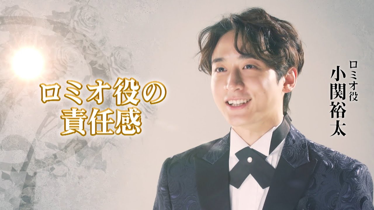 ミュージカル『ロミオ＆ジュリエット』15sスポット