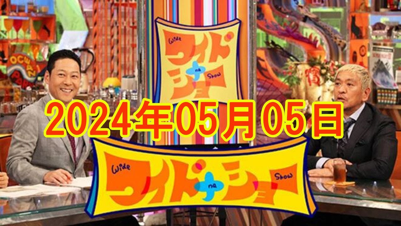 ワイドナショー 2024年5月5日 FULL SHOW RADIO