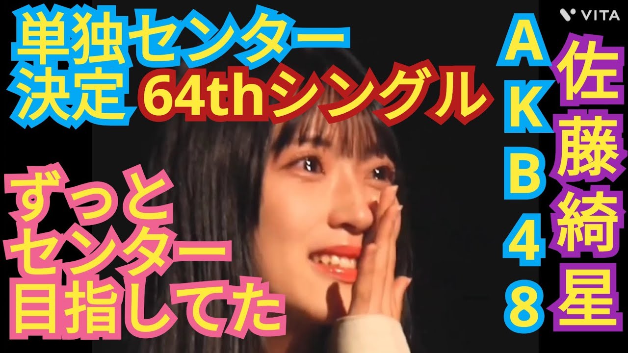 【佐藤綺星】AKB64枚目シングル単独センター決定!!