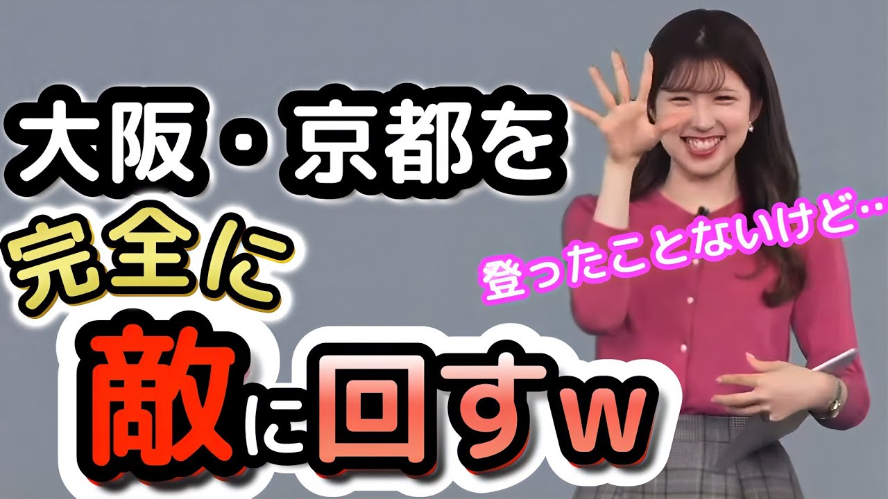 【小林李衣奈】今日はダーク"りーちゃん"?　大阪・京都のシンボルを急に"ディスり"、神戸マウントを取り始める"お天気お姉さん"【ウェザーニュース切り抜き】