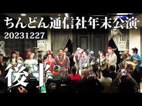 ちんどん通信社2023年末公演・後半