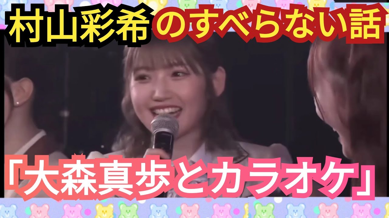 【村山彩希】すべらない話を披露!タイトル「大森真歩とカラオケ」