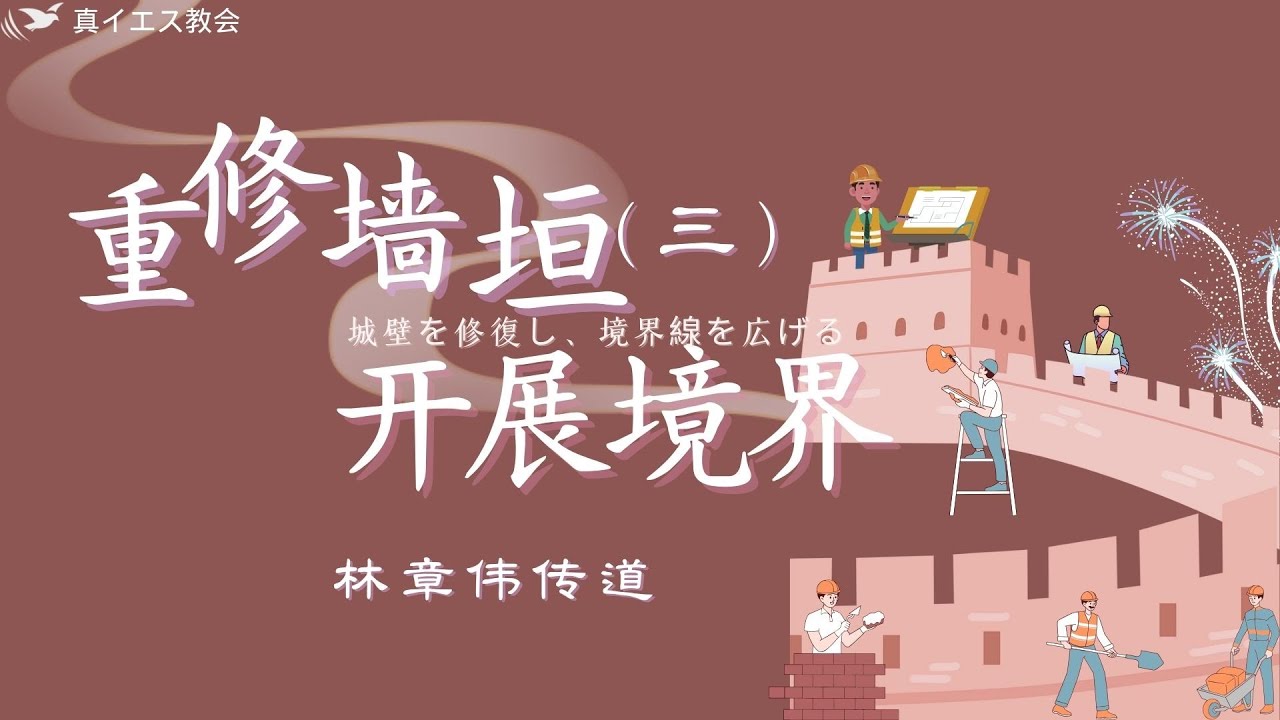 ３.重修牆垣 開展境界(三)  城壁を修復し、境界線を広げる(三) （中日) 林章偉傳道