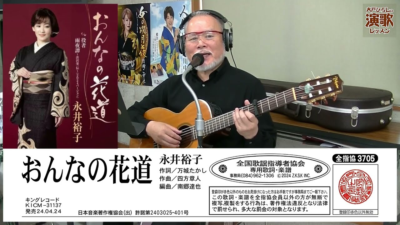 永井裕子『おんなの花道』【大戸ひろしのKARAOKEレッスン】